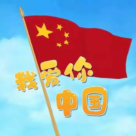 “欢度国庆，同心飞扬”心连心幼儿园幼儿园国庆节活动美篇