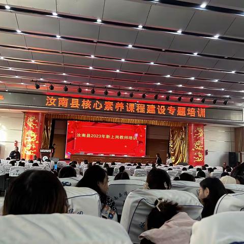 汝南县2023年新教师培训