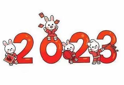 新年新气象，起航向未来——爱心幼儿园2023年新年寄语