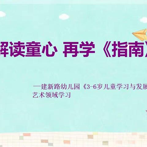 “教”以共学，“研”以共长-《指南》艺术领域教研活动