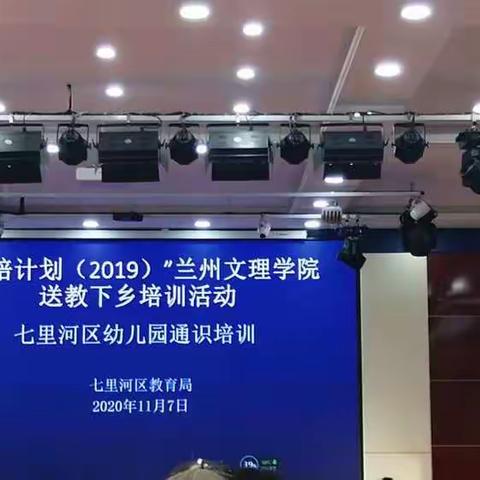 国培计划（2019）”兰州文理学院送教下乡培训活动七里河区幼儿园通识培训