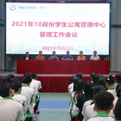 琼海市嘉积第二中学2021年10月份学生公寓管理中心管理工作总结会