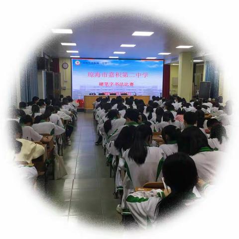 感悟汉字深厚底蕴，弘扬中华传统文明——嘉积二中开展硬笔书法比赛