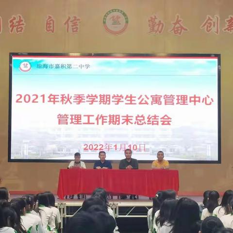 琼海市嘉积第二中学2021年秋季学期学生管理中心管理工作期末总结会