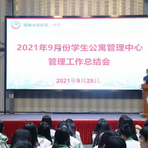琼海市嘉积第二中学2021年9月份学生公寓管理中心管理工作总结会