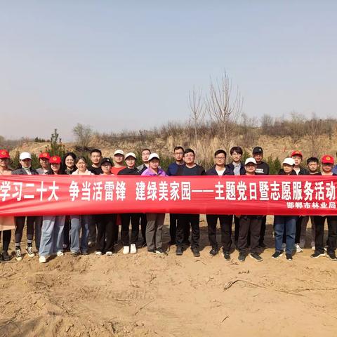 邯郸市林业局开展“学习二十大 争当活雷锋 建绿美家园”主题党日暨志愿服务活动