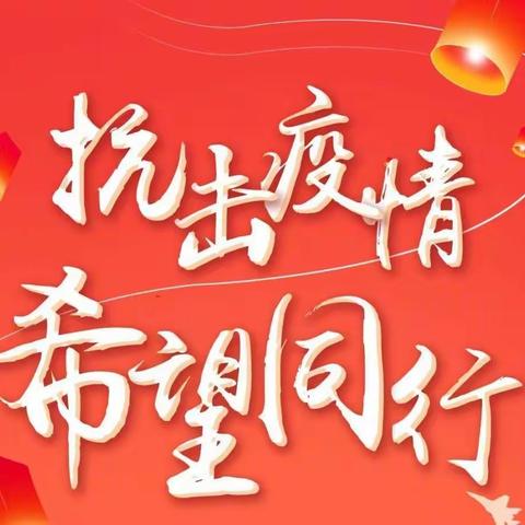 待到春暖花开时，我们再让红领巾飘扬满校园——金凤区实验小学少先队员防疫纪实