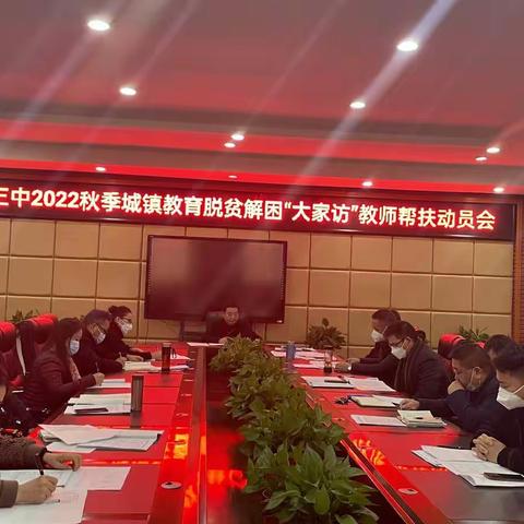 教育扶贫，温暖随行——记吉安三中城镇教育脱贫解困“大家访”教师帮扶动员会