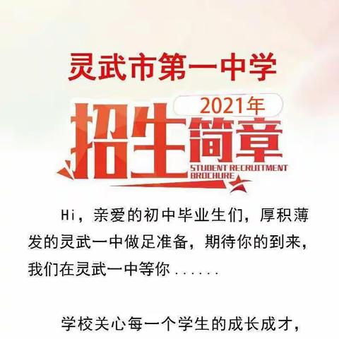 “灵武市第一中学2021级高一共青团班招生见面推介会及高一共青团班团队介绍”