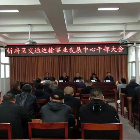 忻府区交通运输事业发展中心举行干部大会