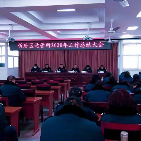 忻府运管召开2020年度工作总结会