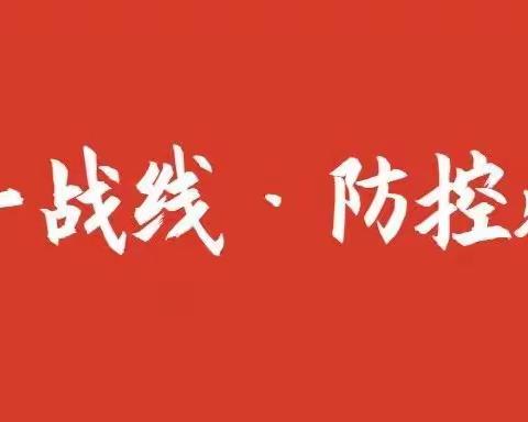 【战疫情】沁源民主党派成员冲锋在防疫一线（一）