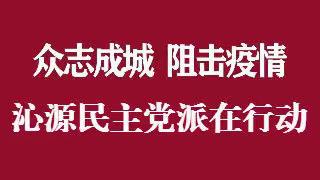 【战疫情】沁源民主党派成员冲锋在防疫一线（二）