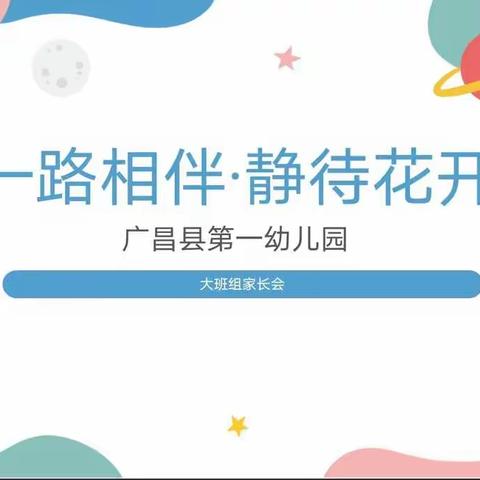 一路相伴，静待花开——广昌县第一幼儿园大班组家长会