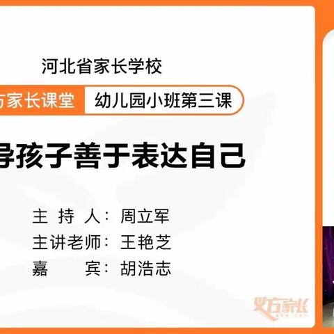 指导孩子善于表达自己———藁城区通安幼儿园组织小班家长观看义方家长学校公开课