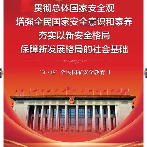 聚力青春·谱写国家安全新篇章——4.15国家安全教育日宣传活动