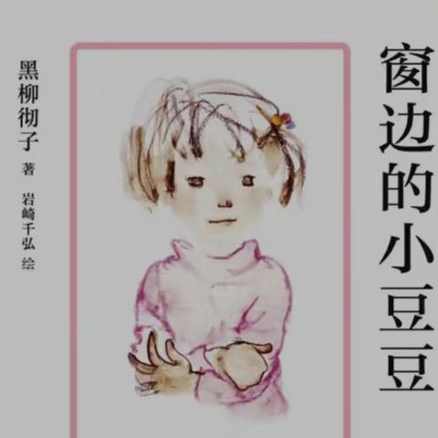 【 风轮小学·梦桃家长学院】《窗边的小豆豆》书目推荐