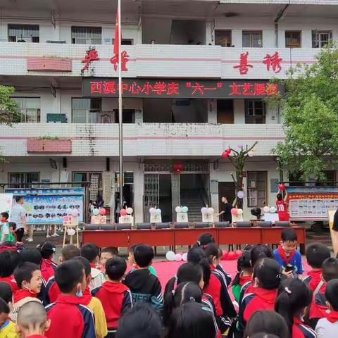 童心齐聚 欢庆六一——记遂川县西溪中心小学“庆‘六一’文艺展演”活动