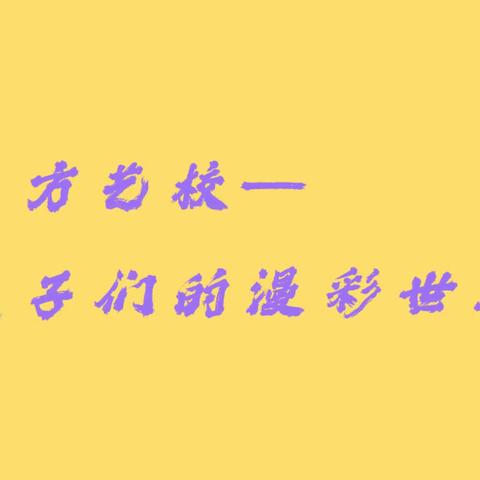 东方艺校——孩子们的漫彩世界