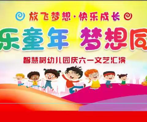 智慧树幼儿园六一汇演邀请函