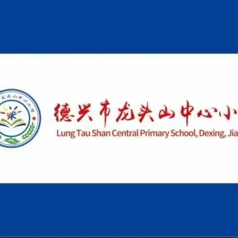 阳光护苗龙头山小学第九周工作简报（2022.10.24-2022.10.28）