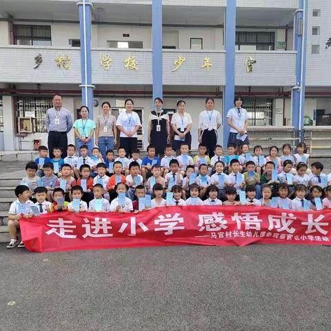 【走进小学，关注成长】