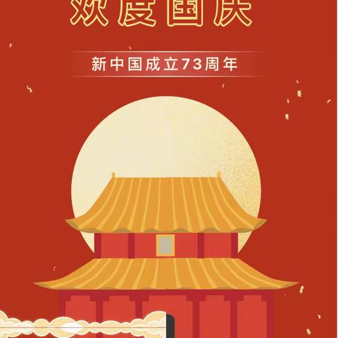 荷塘月色幼儿园2022国庆节放假通知及温馨提示🇨🇳🇨🇳🇨🇳