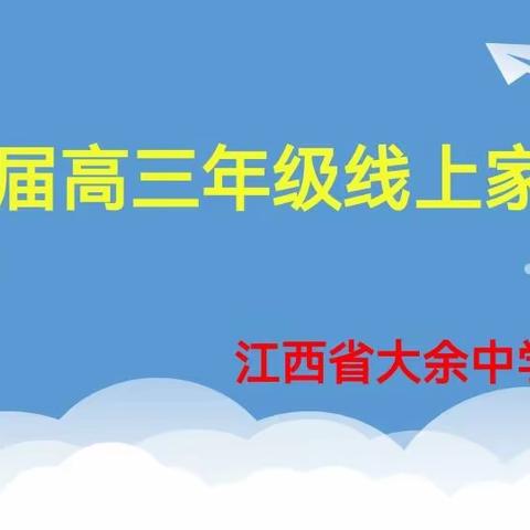 凝心聚力备高考，家校携手育英才——高三年级线上家长会顺利召开