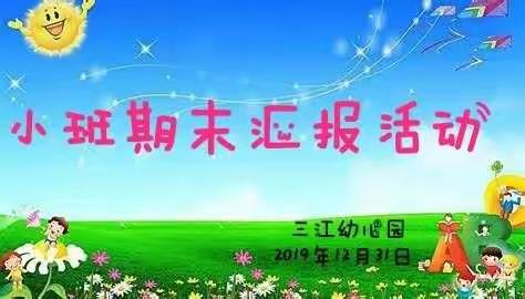 三江幼儿园小班秋季学期期末总结汇报