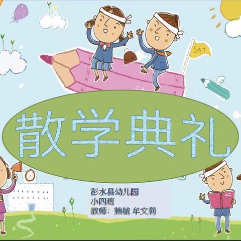 “快乐散学礼，欢乐不散场”——彭水县幼儿园小四班“散学典礼”主题活动