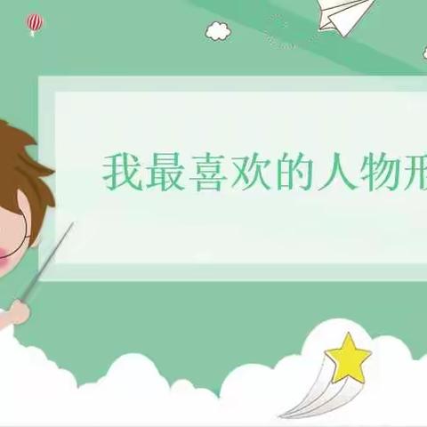 榜样引领我成长——新华西道小学五年级开展“我最喜欢的人物形象”交流活动