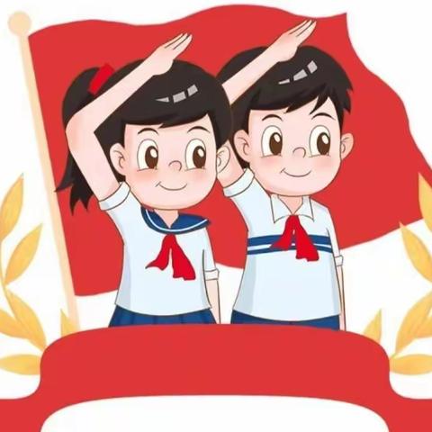 学习二十大 争做好队员——新华西道小学“扣好人生第一粒扣子”主题教育活动