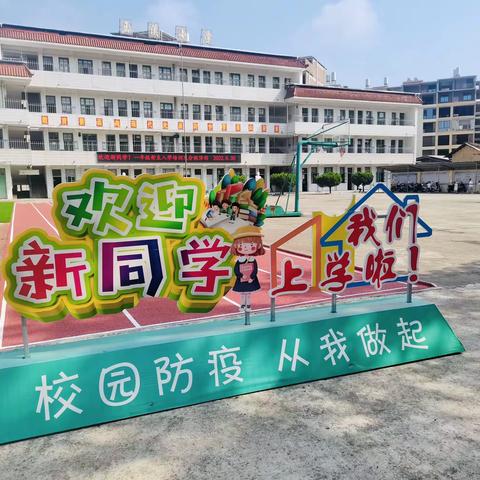 小学初体验，成长新起点 ——玉溪小学新生入学培训