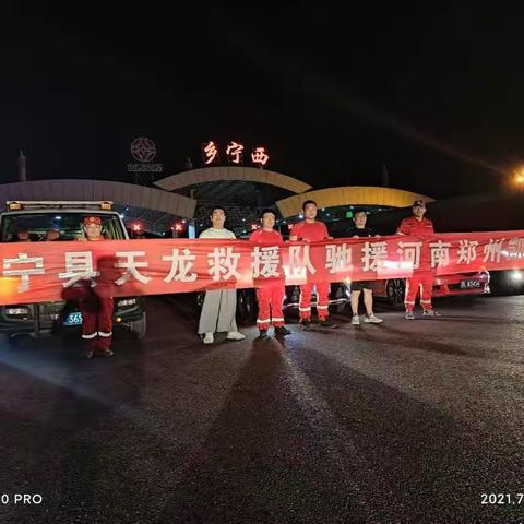 乡宁县天龙救援队驰援河南郑州凯旋