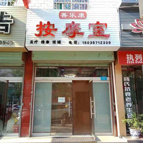 乡宁县善乐康养生馆新馆开业大吉