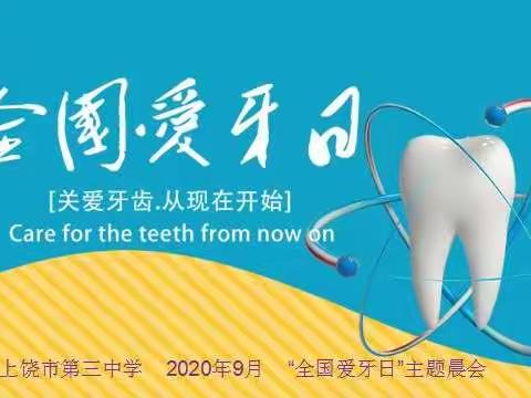 保护牙齿   关爱健康