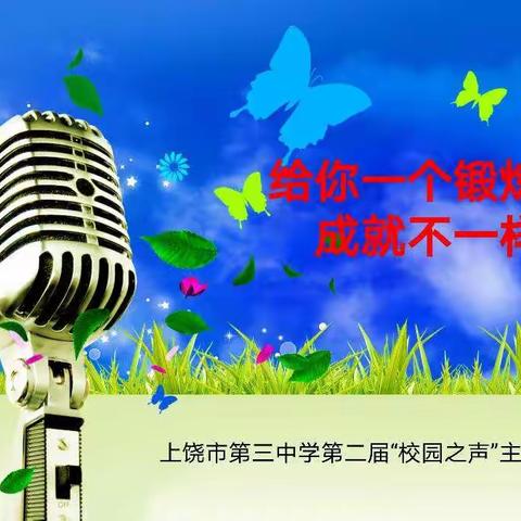 锻炼的舞台，不一样的精彩            记第二届“校园之声”主持人招新活动