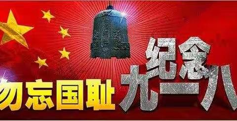 不忘国耻   以史为鉴   振兴中华