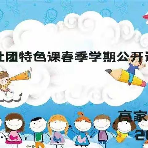 高家堡幼儿园社团特色公开课美篇