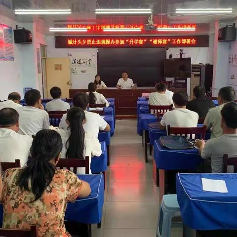 城计头乡召开关于禁止违规操办、参加“升学宴”“谢师宴”的工作部署会议