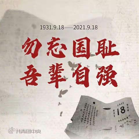 勿忘国耻，振兴中华———阳东区那龙镇那龙学校纪念9.18事变