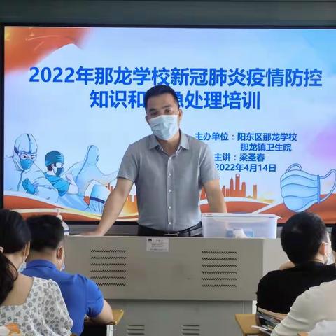 筑牢校园疫情防线，提高科学防护意识——记2022年那龙学校开展新冠肺炎疫情防控知识和应急处理培训