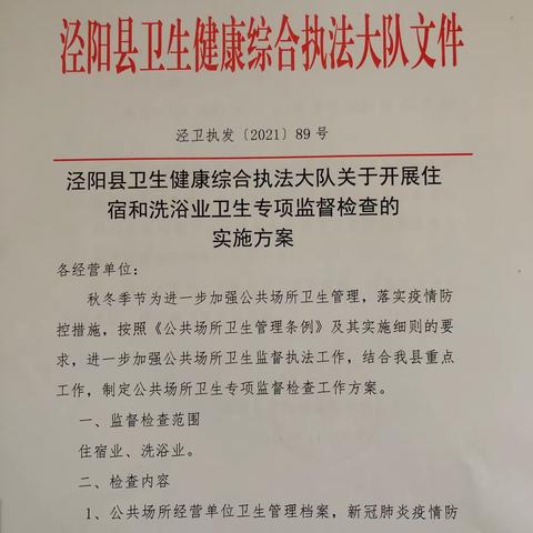 泾阳县卫生健康综合执法大队对公共场所住宿和洗浴业开展专项检查