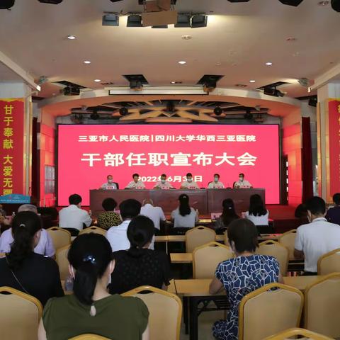 三亚市人民医院|四川大学华西三亚医院召开副院长任职大会