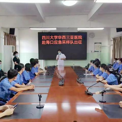 闻令而动！三亚市人民医院|川大华西三亚医院核酸采样队驰援海口