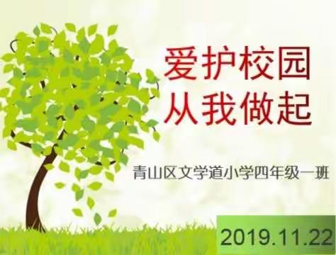 青山区文学道小学四年级一班“爱护校园，从我做起”主题班会