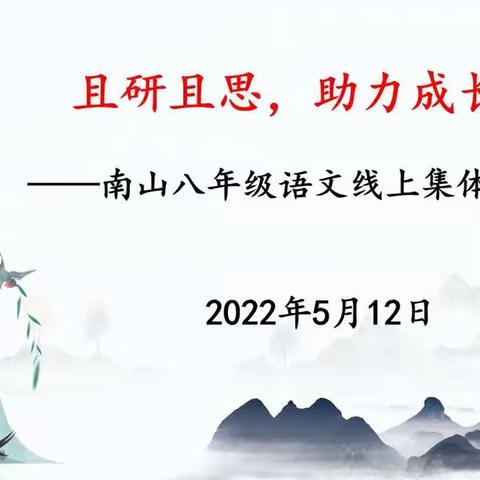 且研且思，助力成长---南山八年级语文线上集体备课活动