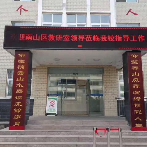 迎教学视导 促规范提升—高而中学迎接区教研室教学视导工作