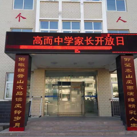 建言南山教育，畅树师德新风---高而中学家长开放日活动