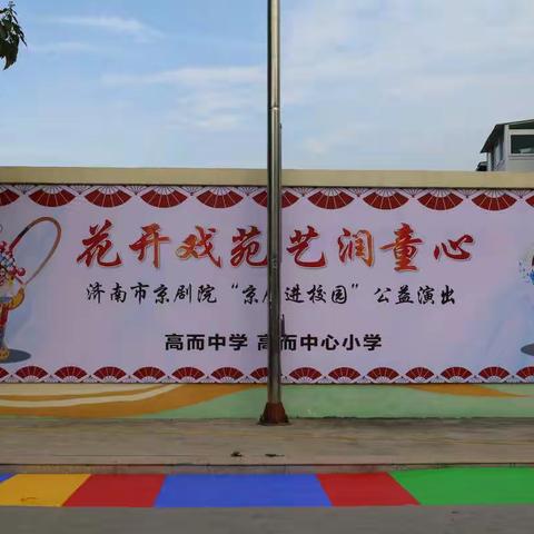 “花开戏苑，艺润童心”--济南市京剧院“京剧进校园”公益演出